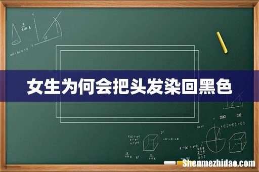 女生为何会把头发染回黑色