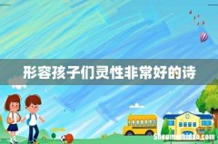形容孩子们灵性非常好的诗