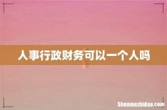 人事行政财务可以一个人吗