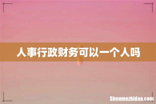 人事行政财务可以一个人吗
