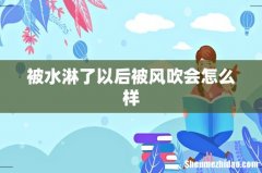 被水淋了以后被风吹会怎么样
