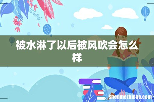 被水淋了以后被风吹会怎么样