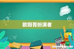 欧阳菁扮演者