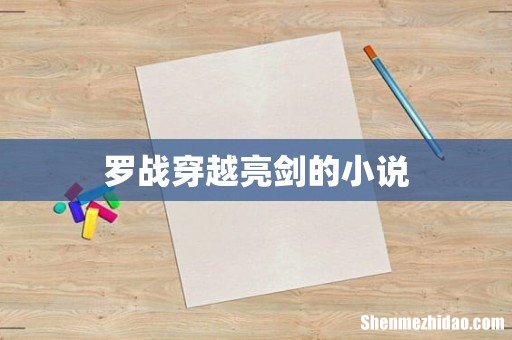罗战穿越亮剑的小说