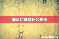 李沁和陈赫什么关系