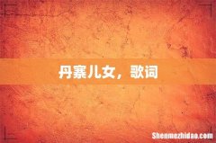 丹寨儿女，歌词
