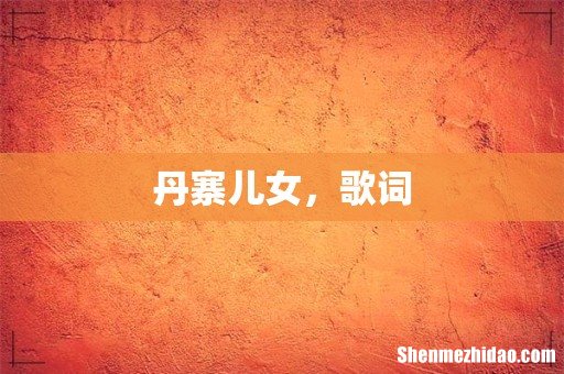 丹寨儿女，歌词