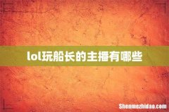 lol玩船长的主播有哪些