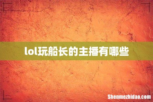 lol玩船长的主播有哪些