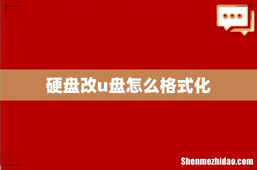 硬盘改u盘怎么格式化