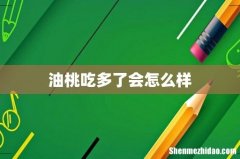 油桃吃多了会怎么样