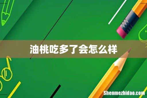 油桃吃多了会怎么样