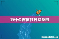 为什么微信打开又反回
