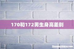 170和172男生身高差别