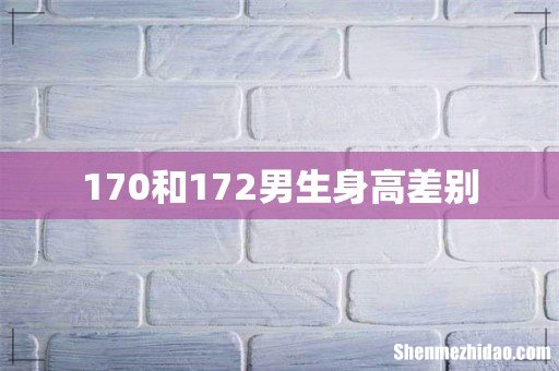 170和172男生身高差别