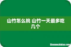山竹怎么挑 山竹一天最多吃几个