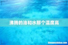 沸腾的油和水那个温度高