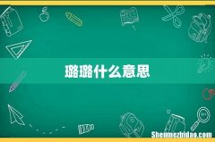 璐璐什么意思