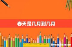 春天是几月到几月