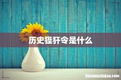 历史狴犴令是什么