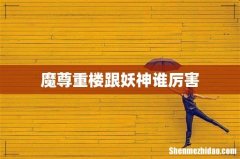 魔尊重楼跟妖神谁厉害