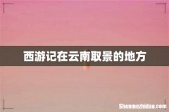 西游记在云南取景的地方