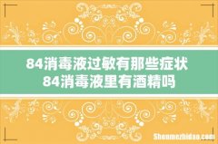 84消毒液过敏有那些症状 84消毒液里有酒精吗