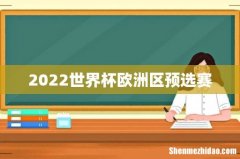 2022世界杯欧洲区预选赛