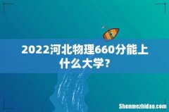 2022河北物理660分能上什么大学？
