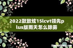 2022款致炫15lcvt领先plus版雨天怎么除雾