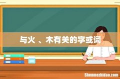 与火 、木有关的字或词