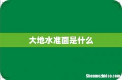 大地水准面是什么