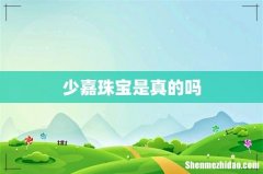 少嘉珠宝是真的吗