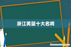 浙江男篮十大名将