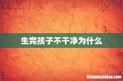 生完孩子不干净为什么