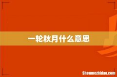 一轮秋月什么意思