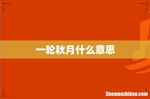 一轮秋月什么意思
