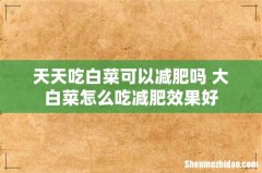 天天吃白菜可以减肥吗 大白菜怎么吃减肥效果好