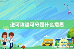 进可攻退可守是什么意思