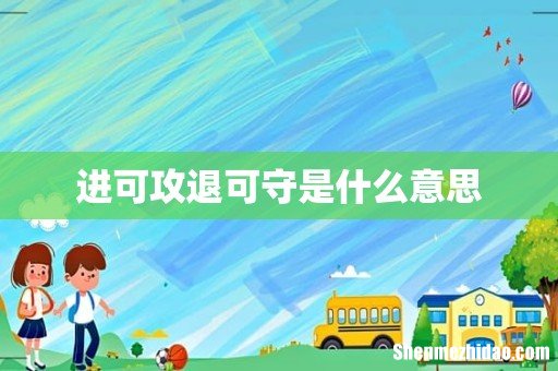 进可攻退可守是什么意思