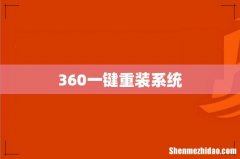 360一键重装系统