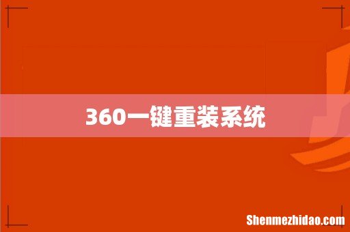 360一键重装系统