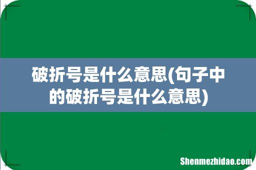 句子中的破折号是什么意思 破折号是什么意思