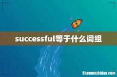 successful等于什么词组