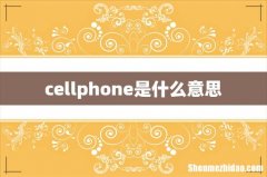 cellphone是什么意思