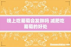 晚上吃葡萄会发胖吗 减肥吃葡萄的好处