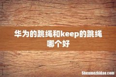 华为的跳绳和keep的跳绳哪个好