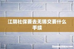 江阴社保要去无锡交要什么手续