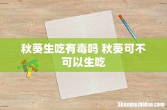 秋葵生吃有毒吗 秋葵可不可以生吃