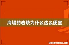 海堤的岩茶为什么这么便宜